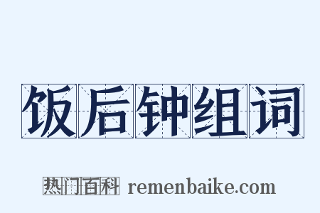 饭后钟组词是什么意思的图片